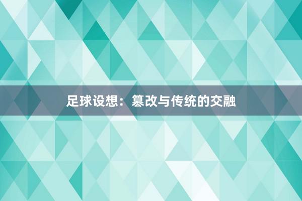 足球设想:篡改与传统的交融