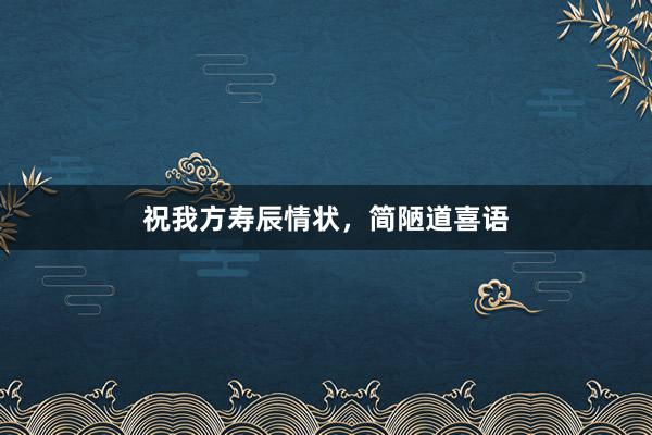祝我方寿辰情状,简陋道喜语